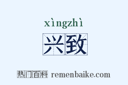 兴致是什么意思的图片